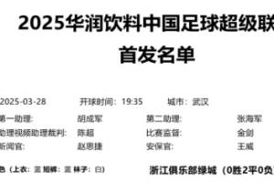 壹号娱乐-提前安排好了中超官方第3轮首发名单三镇0胜3负 西海岸2胜1平